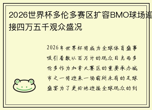 2026世界杯多伦多赛区扩容BMO球场迎接四万五千观众盛况