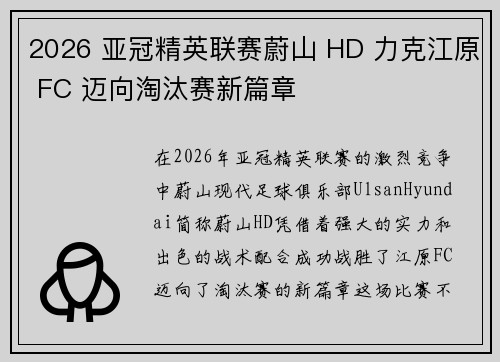 2026 亚冠精英联赛蔚山 HD 力克江原 FC 迈向淘汰赛新篇章