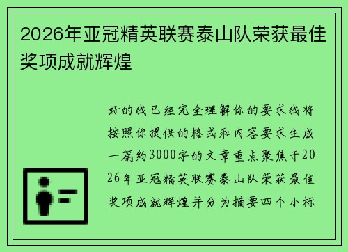 2026年亚冠精英联赛泰山队荣获最佳奖项成就辉煌 2026年亚冠精英联赛泰山队荣获最佳奖项成就辉煌