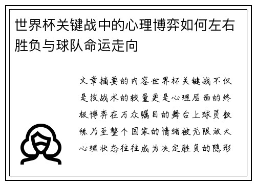 世界杯关键战中的心理博弈如何左右胜负与球队命运走向 世界杯关键战中的心理博弈如何左右胜负与球队命运走向
