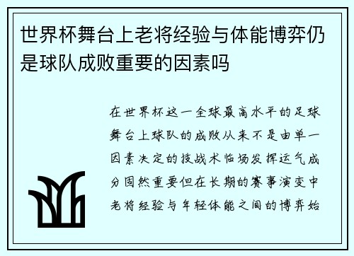 世界杯舞台上老将经验与体能博弈仍是球队成败重要的因素吗 世界杯舞台上老将经验与体能博弈仍是球队成败重要的因素吗