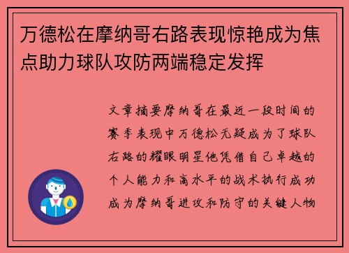 万德松在摩纳哥右路表现惊艳成为焦点助力球队攻防两端稳定发挥 万德松在摩纳哥右路表现惊艳成为焦点助力球队攻防两端稳定发挥