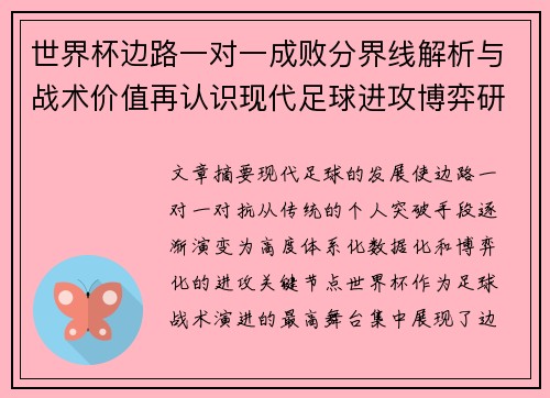 世界杯边路一对一成败分界线解析与战术价值再认识现代足球进攻博弈研究 世界杯边路一对一成败分界线解析与战术价值再认识现代足球进攻博弈研究