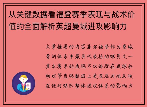 从关键数据看福登赛季表现与战术价值的全面解析英超曼城进攻影响力 从关键数据看福登赛季表现与战术价值的全面解析英超曼城进攻影响力