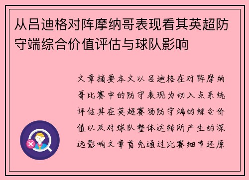 从吕迪格对阵摩纳哥表现看其英超防守端综合价值评估与球队影响 从吕迪格对阵摩纳哥表现看其英超防守端综合价值评估与球队影响