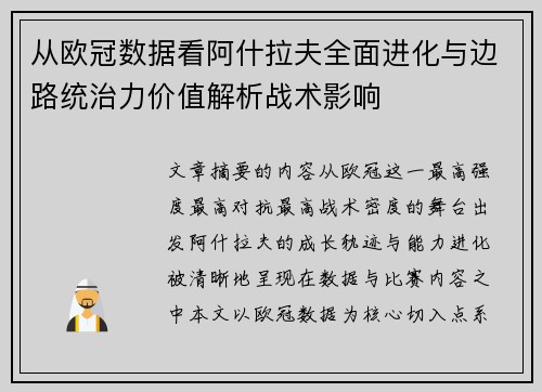 从欧冠数据看阿什拉夫全面进化与边路统治力价值解析战术影响 从欧冠数据看阿什拉夫全面进化与边路统治力价值解析战术影响