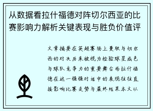 从数据看拉什福德对阵切尔西亚的比赛影响力解析关键表现与胜负价值评估 从数据看拉什福德对阵切尔西亚的比赛影响力解析关键表现与胜负价值评估