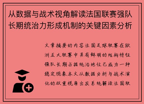 从数据与战术视角解读法国联赛强队长期统治力形成机制的关键因素分析