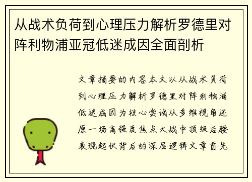 从战术负荷到心理压力解析罗德里对阵利物浦亚冠低迷成因全面剖析 从战术负荷到心理压力解析罗德里对阵利物浦亚冠低迷成因全面剖析