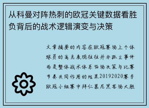从科曼对阵热刺的欧冠关键数据看胜负背后的战术逻辑演变与决策 从科曼对阵热刺的欧冠关键数据看胜负背后的战术逻辑演变与决策