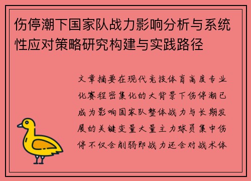 伤停潮下国家队战力影响分析与系统性应对策略研究构建与实践路径 伤停潮下国家队战力影响分析与系统性应对策略研究构建与实践路径