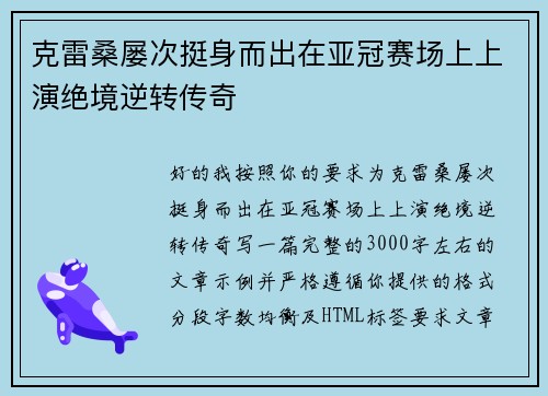 克雷桑屡次挺身而出在亚冠赛场上上演绝境逆转传奇 克雷桑屡次挺身而出在亚冠赛场上上演绝境逆转传奇