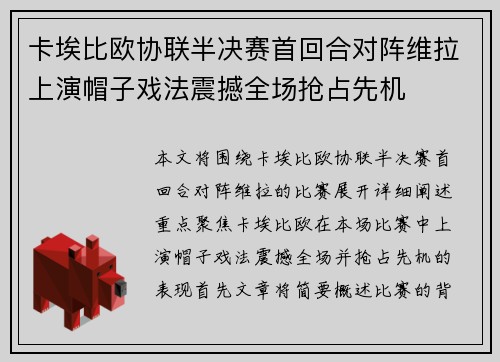 卡埃比欧协联半决赛首回合对阵维拉上演帽子戏法震撼全场抢占先机 卡埃比欧协联半决赛首回合对阵维拉上演帽子戏法震撼全场抢占先机