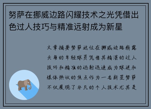 努萨在挪威边路闪耀技术之光凭借出色过人技巧与精准远射成为新星