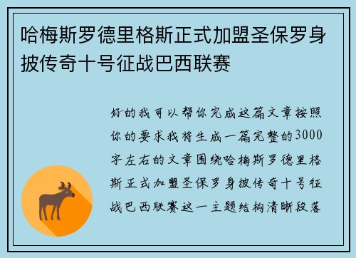 哈梅斯罗德里格斯正式加盟圣保罗身披传奇十号征战巴西联赛 哈梅斯罗德里格斯正式加盟圣保罗身披传奇十号征战巴西联赛