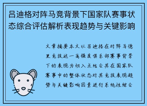 吕迪格对阵马竞背景下国家队赛事状态综合评估解析表现趋势与关键影响因素 吕迪格对阵马竞背景下国家队赛事状态综合评估解析表现趋势与关键影响因素