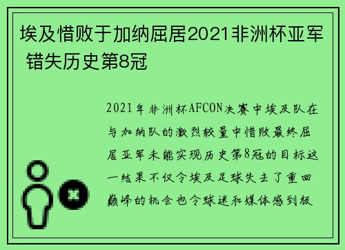 埃及惜败于加纳屈居2021非洲杯亚军 错失历史第8冠 埃及惜败于加纳屈居2021非洲杯亚军 错失历史第8冠