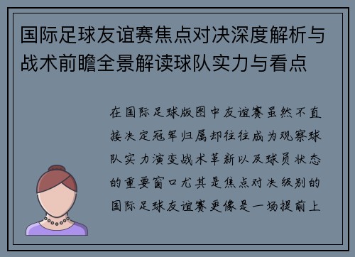 国际足球友谊赛焦点对决深度解析与战术前瞻全景解读球队实力与看点