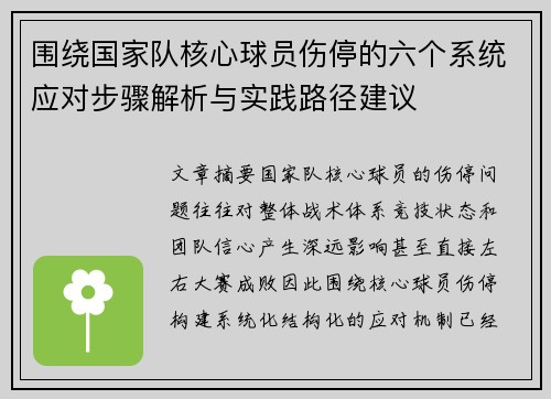 围绕国家队核心球员伤停的六个系统应对步骤解析与实践路径建议 围绕国家队核心球员伤停的六个系统应对步骤解析与实践路径建议