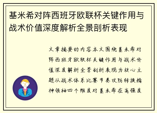 基米希对阵西班牙欧联杯关键作用与战术价值深度解析全景剖析表现