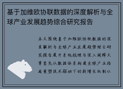 基于加维欧协联数据的深度解析与全球产业发展趋势综合研究报告 基于加维欧协联数据的深度解析与全球产业发展趋势综合研究报告