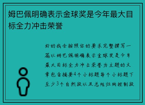 姆巴佩明确表示金球奖是今年最大目标全力冲击荣誉 姆巴佩明确表示金球奖是今年最大目标全力冲击荣誉
