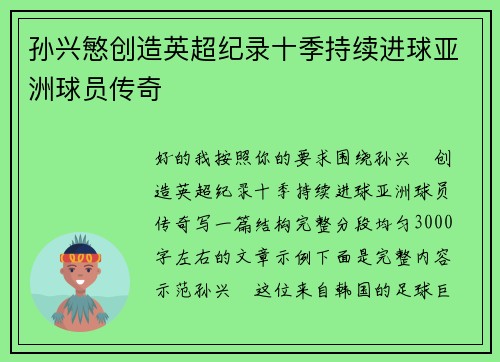 孙兴慜创造英超纪录十季持续进球亚洲球员传奇 孙兴慜创造英超纪录十季持续进球亚洲球员传奇