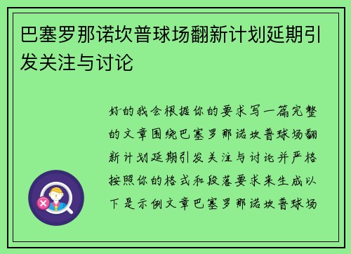 巴塞罗那诺坎普球场翻新计划延期引发关注与讨论 巴塞罗那诺坎普球场翻新计划延期引发关注与讨论