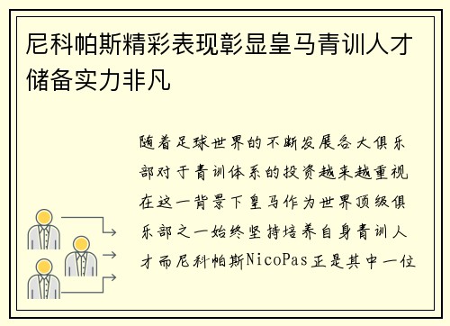 尼科帕斯精彩表现彰显皇马青训人才储备实力非凡 尼科帕斯精彩表现彰显皇马青训人才储备实力非凡