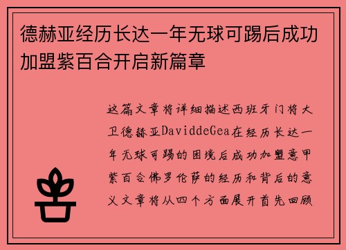 德赫亚经历长达一年无球可踢后成功加盟紫百合开启新篇章