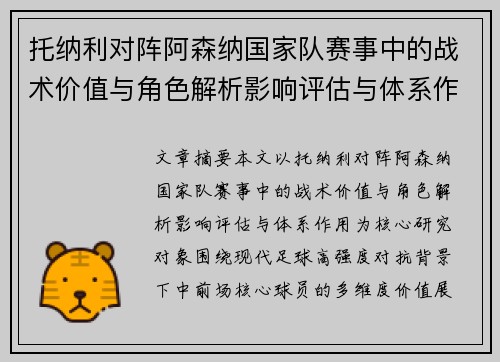 托纳利对阵阿森纳国家队赛事中的战术价值与角色解析影响评估与体系作用 托纳利对阵阿森纳国家队赛事中的战术价值与角色解析影响评估与体系作用