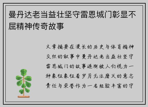曼丹达老当益壮坚守雷恩城门彰显不屈精神传奇故事 曼丹达老当益壮坚守雷恩城门彰显不屈精神传奇故事