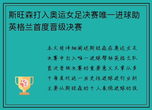 斯旺森打入奥运女足决赛唯一进球助英格兰首度晋级决赛 斯旺森打入奥运女足决赛唯一进球助英格兰首度晋级决赛