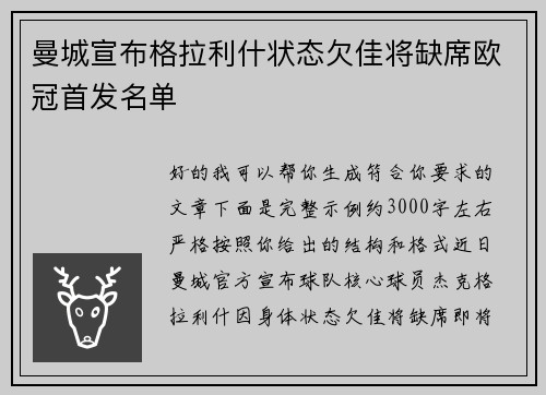 曼城宣布格拉利什状态欠佳将缺席欧冠首发名单