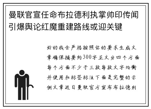 曼联官宣任命布拉德利执掌帅印传闻引爆舆论红魔重建路线或迎关键 曼联官宣任命布拉德利执掌帅印传闻引爆舆论红魔重建路线或迎关键