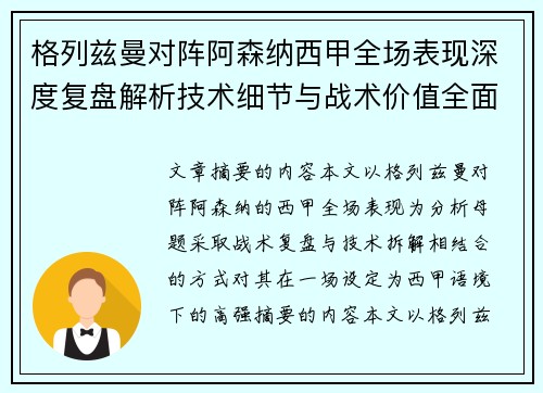 格列兹曼对阵阿森纳西甲全场表现深度复盘解析技术细节与战术价值全面评估 格列兹曼对阵阿森纳西甲全场表现深度复盘解析技术细节与战术价值全面评估