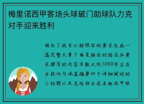 梅里诺西甲客场头球破门助球队力克对手迎来胜利