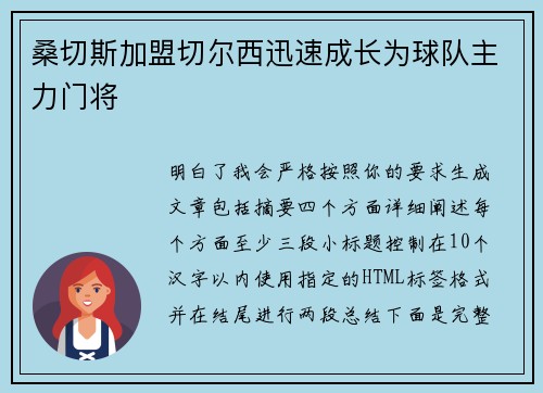 桑切斯加盟切尔西迅速成长为球队主力门将 桑切斯加盟切尔西迅速成长为球队主力门将