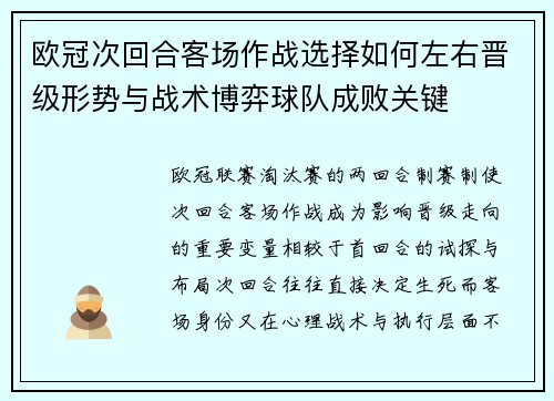 欧冠次回合客场作战选择如何左右晋级形势与战术博弈球队成败关键 欧冠次回合客场作战选择如何左右晋级形势与战术博弈球队成败关键