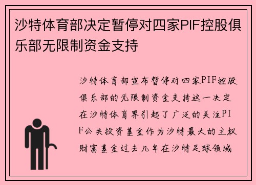 沙特体育部决定暂停对四家PIF控股俱乐部无限制资金支持